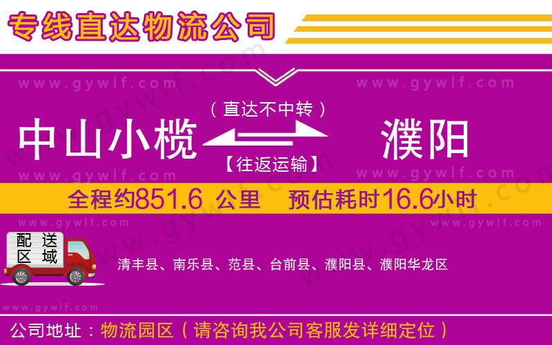 中山小欖到濮陽(yáng)物流公司