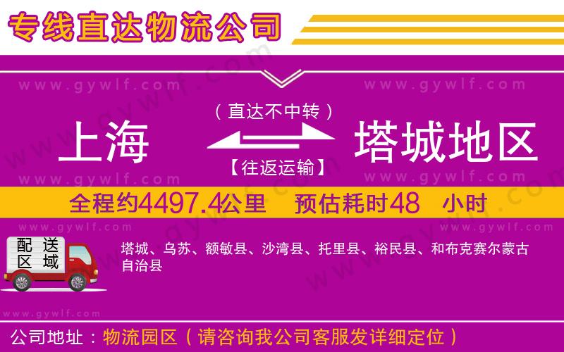 上海到塔城地區(qū)物流