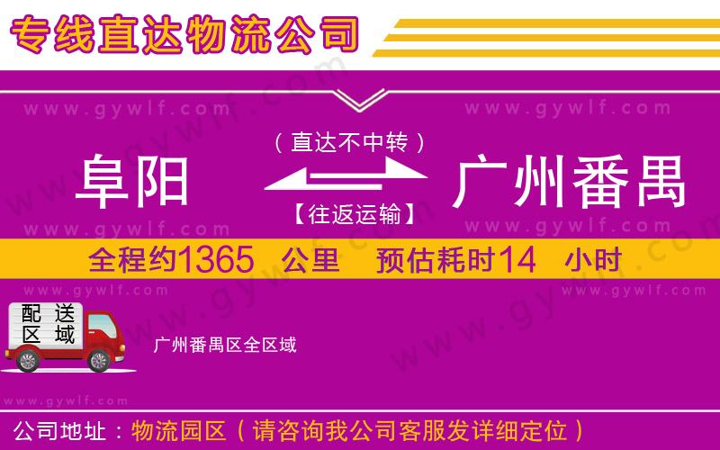 阜陽(yáng)到廣州番禺區(qū)物流公司