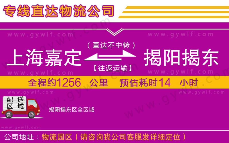 上海嘉定區(qū)到揭陽揭東區(qū)物流公司