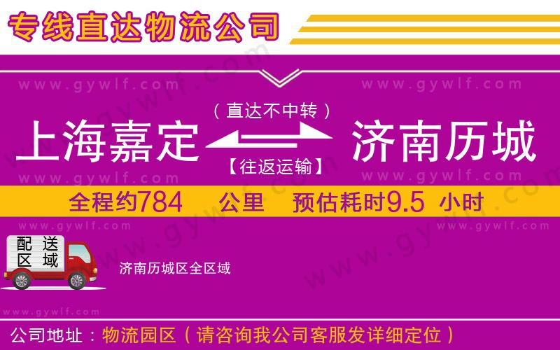 上海嘉定區(qū)到濟南歷城區(qū)物流公司