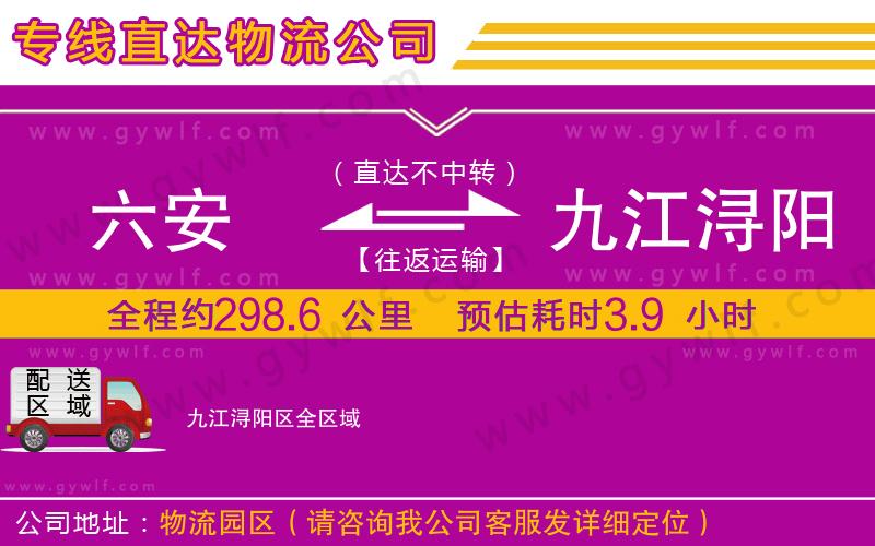 六安到九江潯陽(yáng)區(qū)物流公司