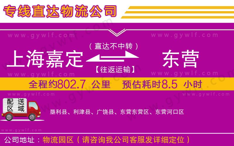 上海嘉定區(qū)到東營(yíng)物流公司