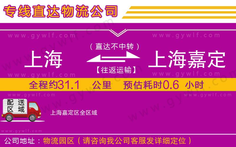 上海到上海嘉定區(qū)物流專(zhuān)線