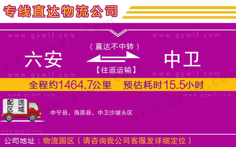 六安到中衛(wèi)物流公司