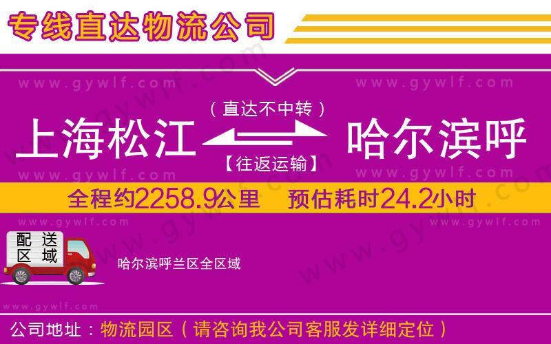 上海松江區(qū)到哈爾濱呼蘭區(qū)物流公司