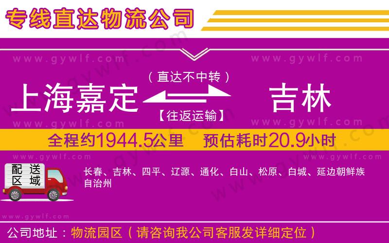 上海嘉定區(qū)到吉林物流公司