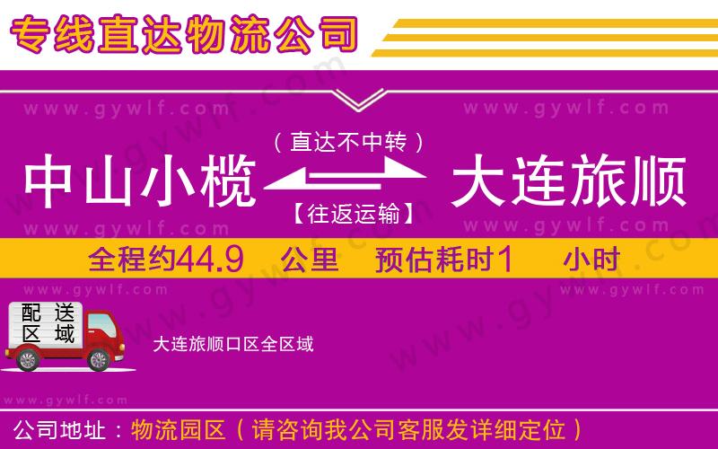 中山小欖到大連旅順口區(qū)物流公司