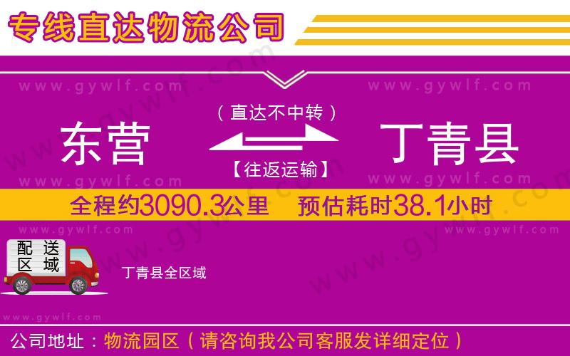 東營(yíng)到丁青縣物流公司