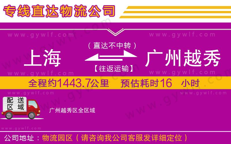 上海到廣州越秀區(qū)貨運公司