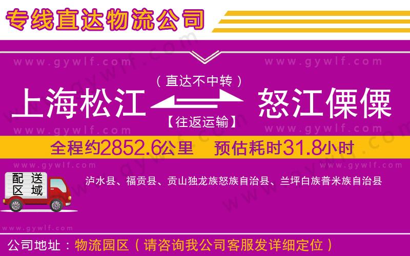 上海松江區(qū)到怒江傈僳族自治州物流公司