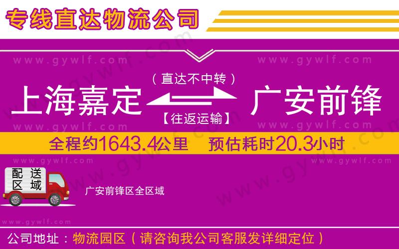 上海嘉定區(qū)到廣安前鋒區(qū)物流公司