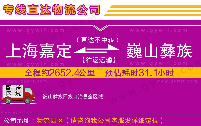 上海嘉定區(qū)到巍山彝族回族自治縣物流公司