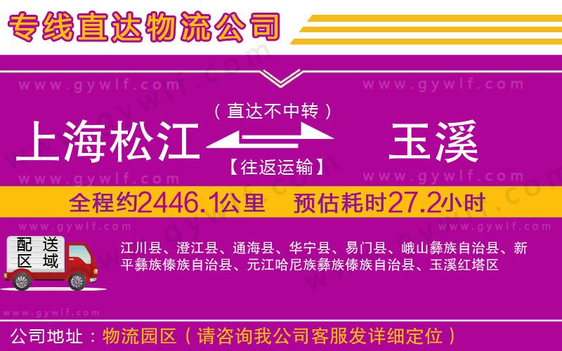 上海松江區(qū)到玉溪物流公司