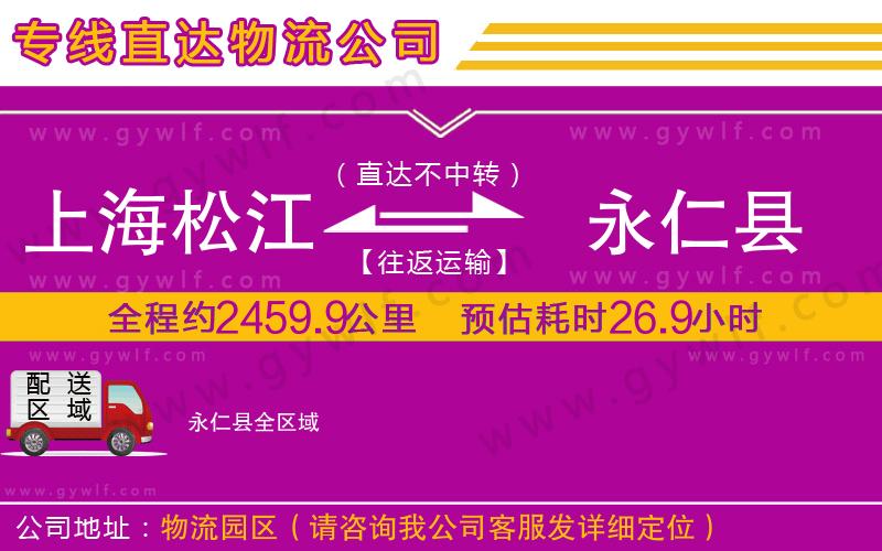 上海松江區(qū)到永仁縣物流公司