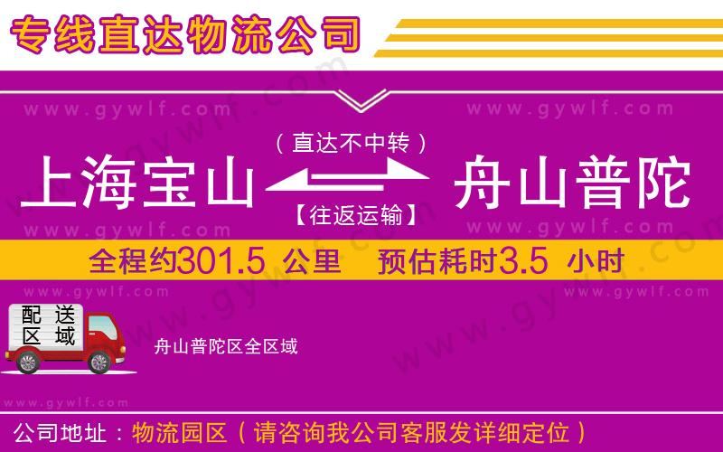 上海寶山區(qū)到舟山普陀區(qū)物流公司