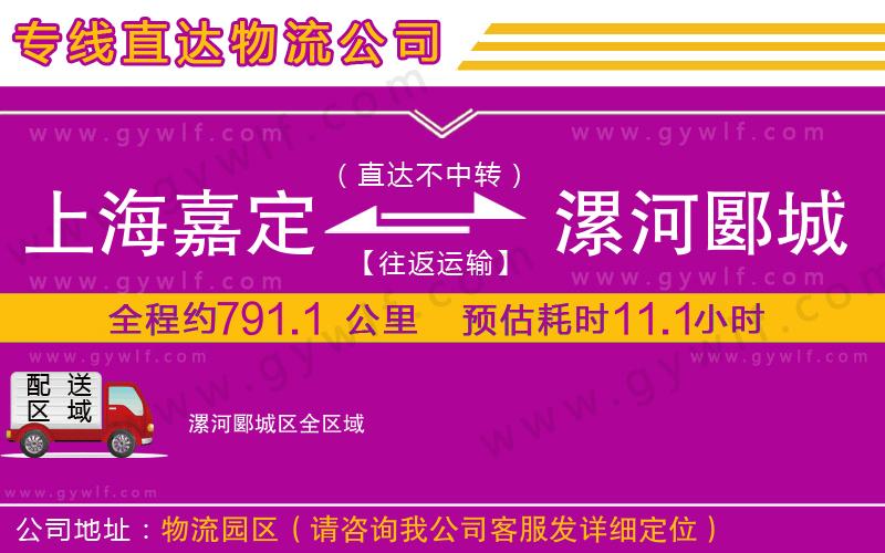 上海嘉定區(qū)到漯河郾城區(qū)物流公司