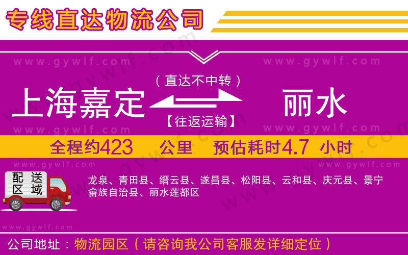 上海嘉定區(qū)到麗水物流公司
