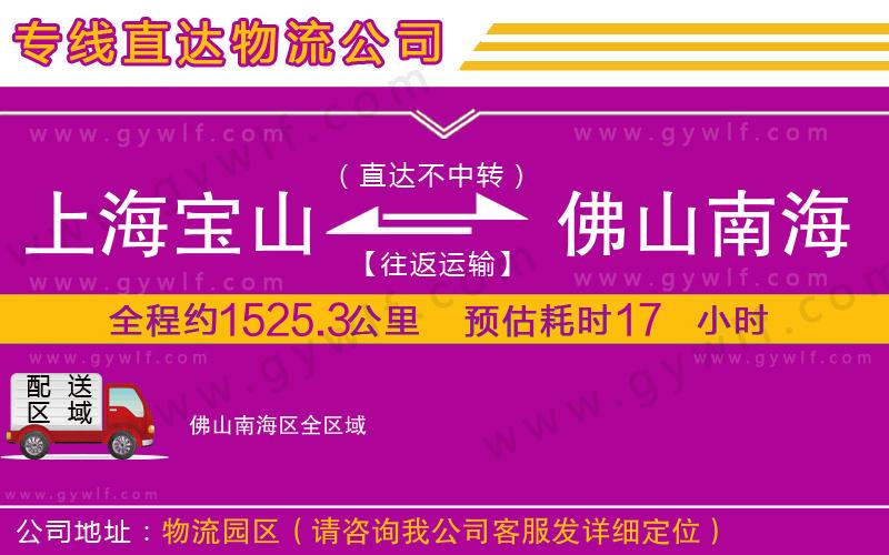 上海寶山區(qū)到佛山南海區(qū)物流公司