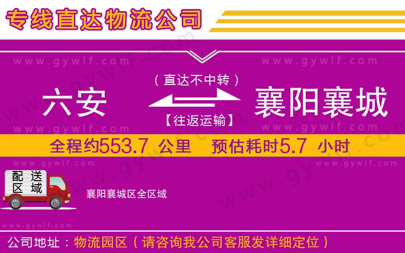 六安到襄陽(yáng)襄城區(qū)物流公司