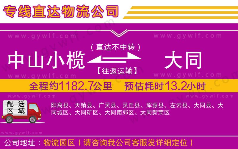 中山小欖到大同物流公司