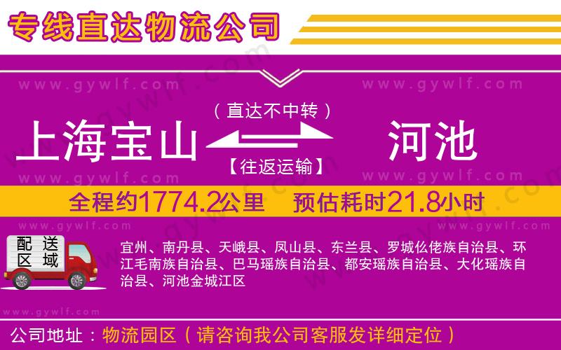 上海寶山區(qū)到河池物流公司