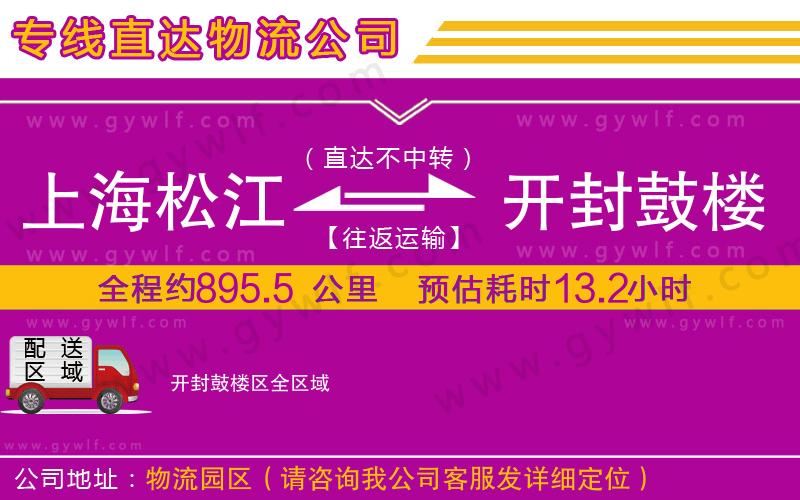 上海松江區(qū)到開封鼓樓區(qū)物流公司