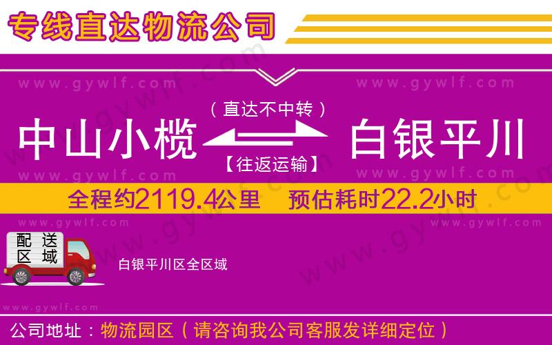 中山小欖到白銀平川區(qū)物流公司
