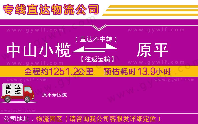 中山小欖到原平物流公司