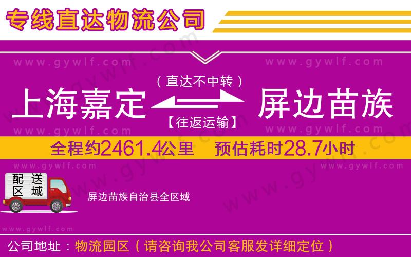 上海嘉定區(qū)到屏邊苗族自治縣物流公司