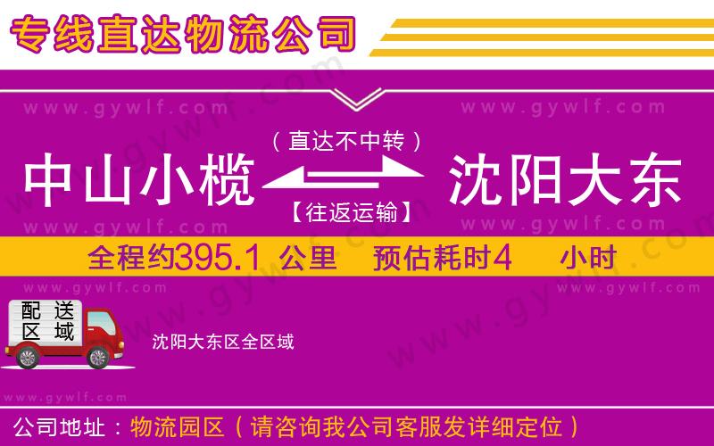 中山小欖到沈陽(yáng)大東區(qū)物流公司