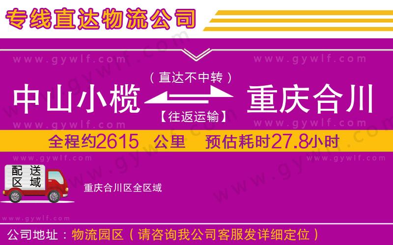 中山小欖到重慶合川區(qū)物流公司