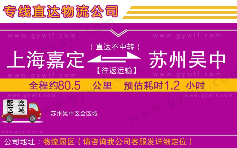 上海嘉定區(qū)到蘇州吳中區(qū)物流公司