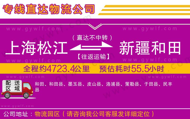 上海松江區(qū)到新疆和田地區(qū)物流公司