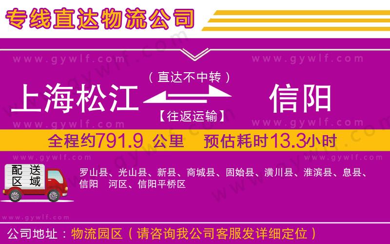 上海松江區(qū)到信陽物流公司