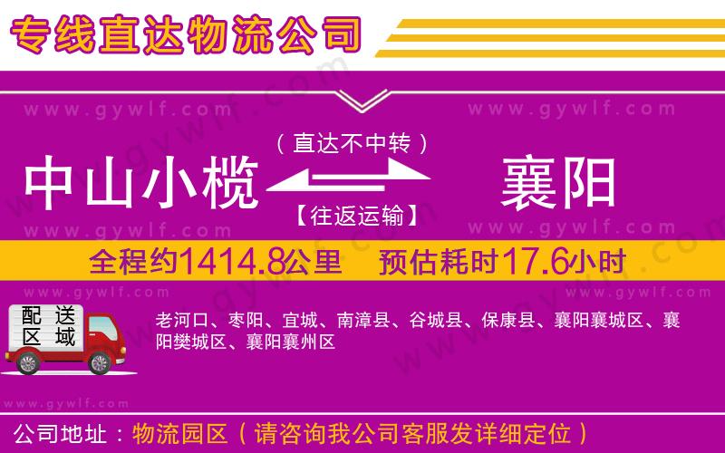 中山小欖到襄陽(yáng)物流公司