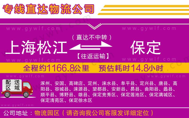 上海松江區(qū)到保定物流公司
