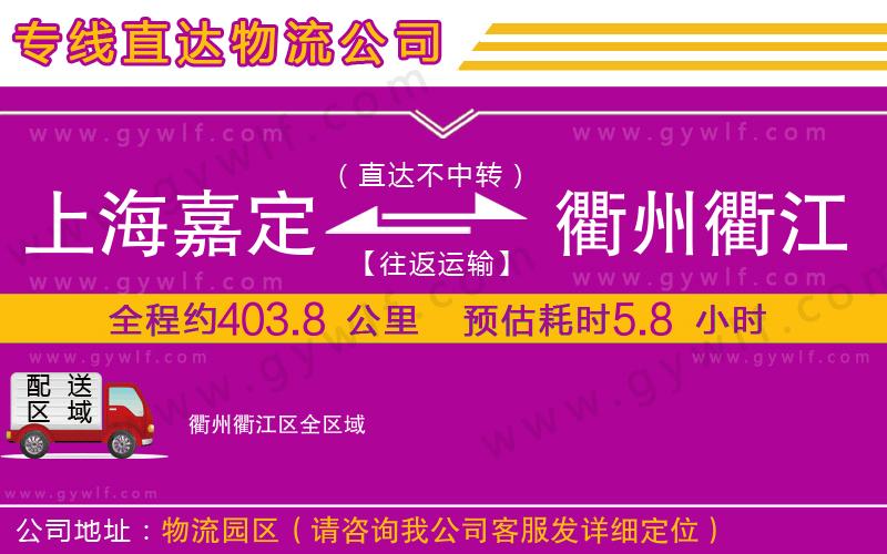 上海嘉定區(qū)到衢州衢江區(qū)物流公司