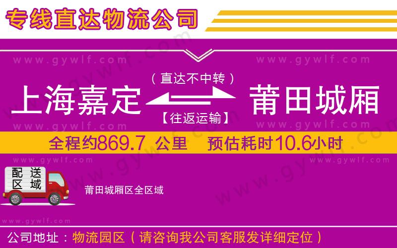 上海嘉定區(qū)到莆田城廂區(qū)物流公司