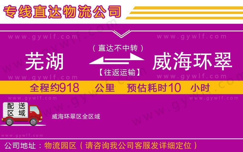 蕪湖到威海環(huán)翠區(qū)物流公司