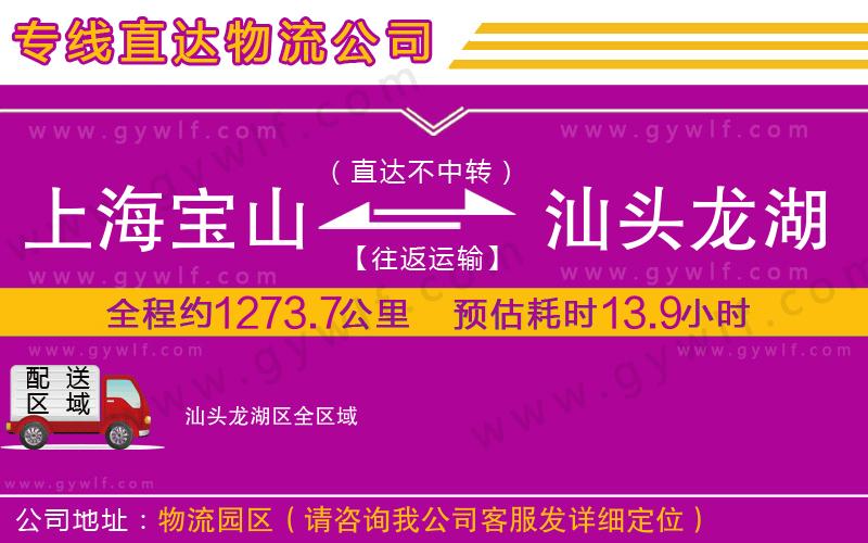 上海寶山區(qū)到汕頭龍湖區(qū)物流公司