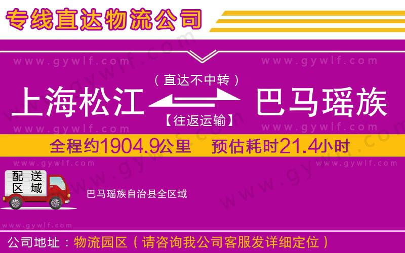 上海松江區(qū)到巴馬瑤族自治縣物流公司