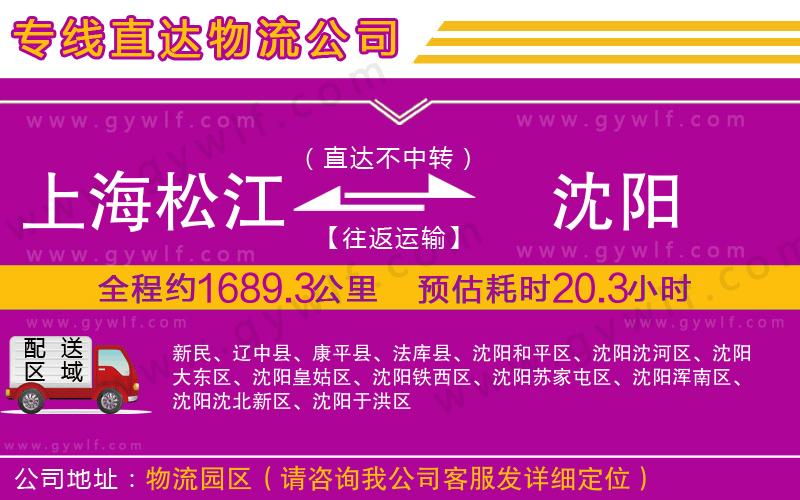 上海松江區(qū)到沈陽(yáng)物流公司