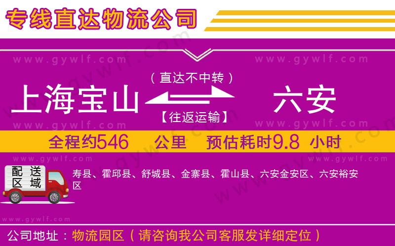 上海寶山區(qū)到六安物流公司