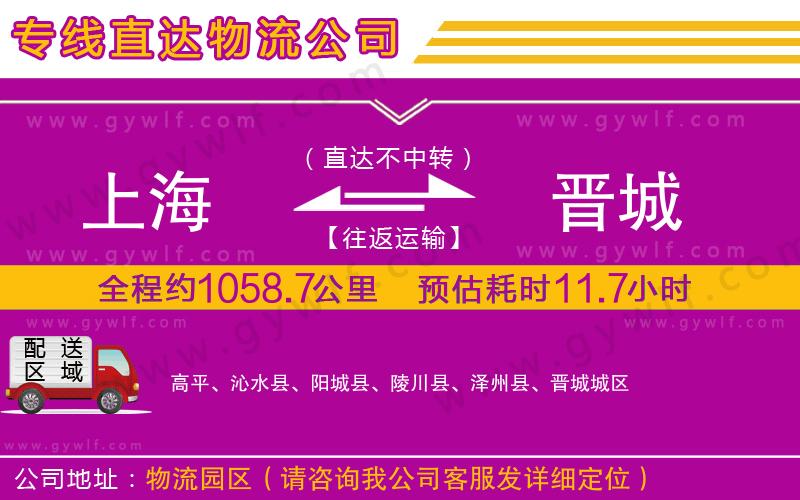 上海到晉城貨運專線