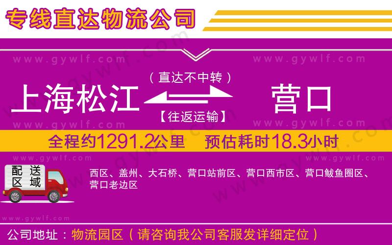 上海松江區(qū)到營(yíng)口物流公司