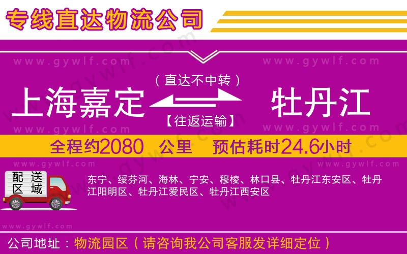 上海嘉定區(qū)到牡丹江物流公司