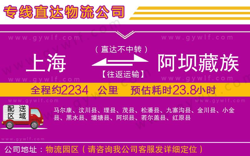 上海到阿壩藏族羌族自治州物流專線