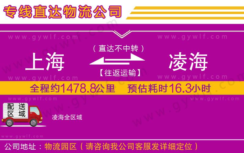 上海到凌海貨運(yùn)專線