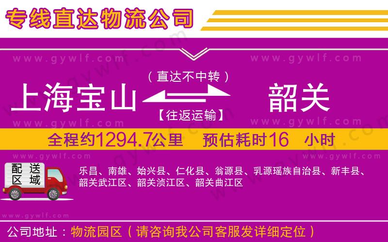 上海寶山區(qū)到韶關物流公司